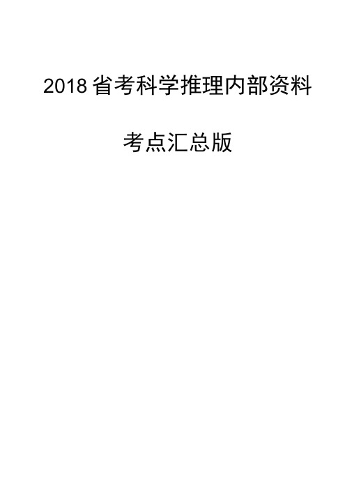 科学推理知识汇总版