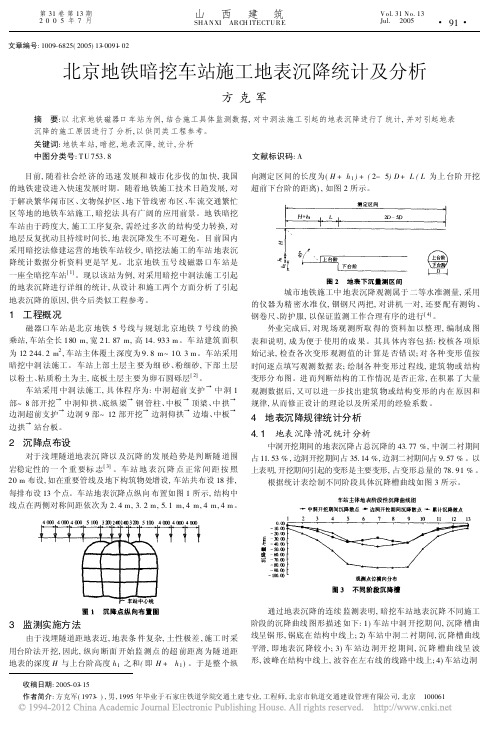 北京地铁暗挖车站施工地表沉降统计及分析