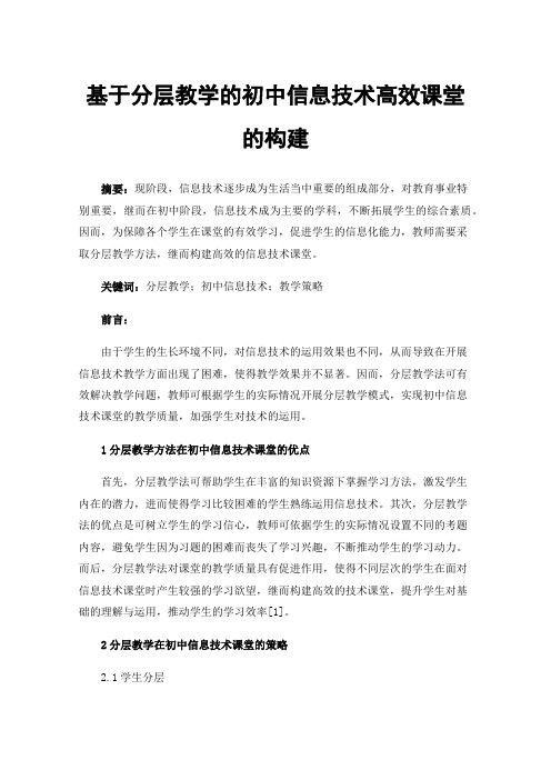 基于分层教学的初中信息技术高效课堂的构建