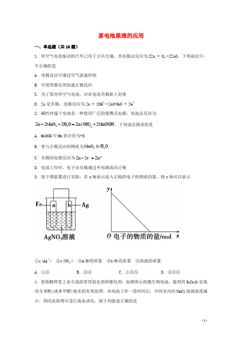 2022届高三化学一轮复习化学反应原理题型必练51原电池原理的应用含解析