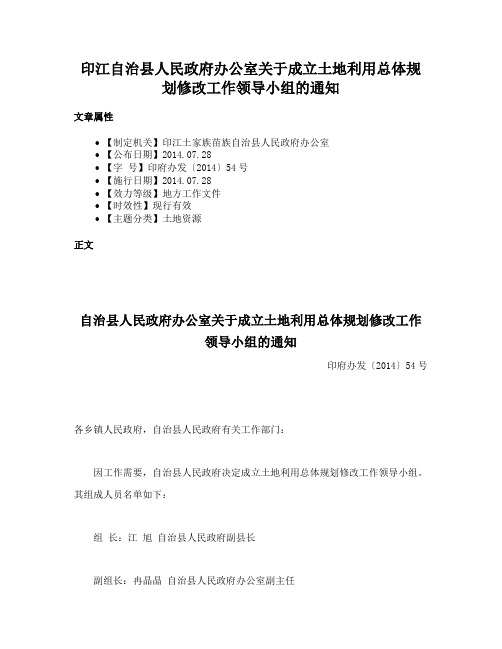 印江自治县人民政府办公室关于成立土地利用总体规划修改工作领导小组的通知