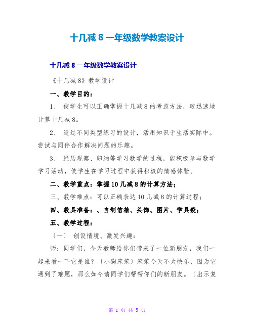 十几减8一年级数学教案设计