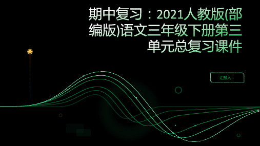 [期中复习]2021人教版(部编版)语文三年级下册第三单元总复习课件