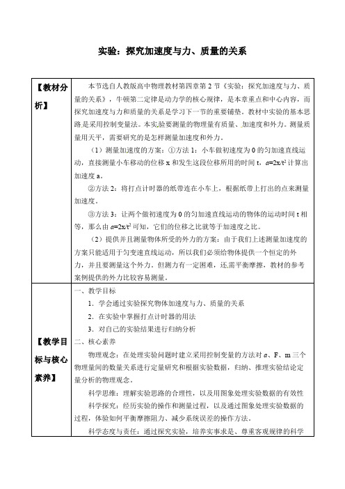 (教案)实验探究加速度与力质量的关系(1)