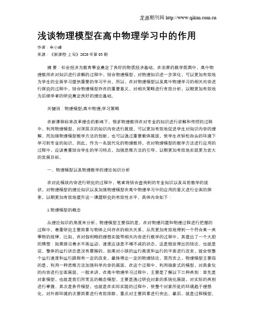 浅谈物理模型在高中物理学习中的作用