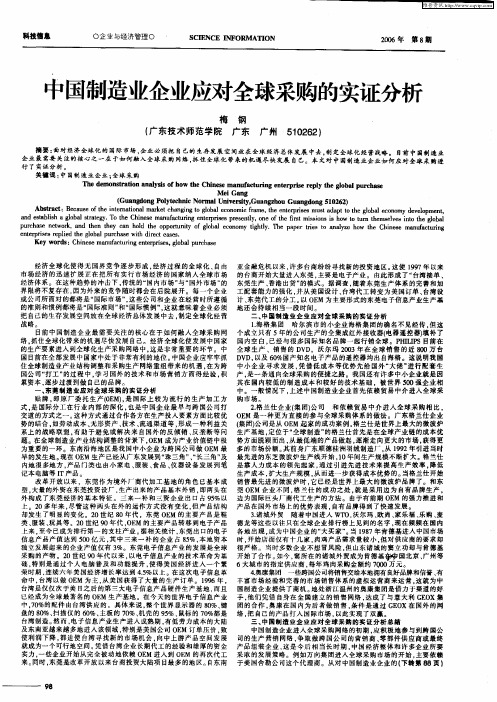 中国制造业企业应对全球采购的实证分析