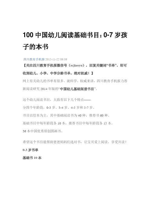 100中国幼儿阅读基础书目：0-7岁孩子的本书