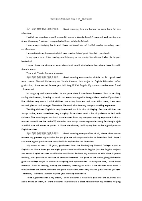 高中英语教师面试自我介绍_自我介绍