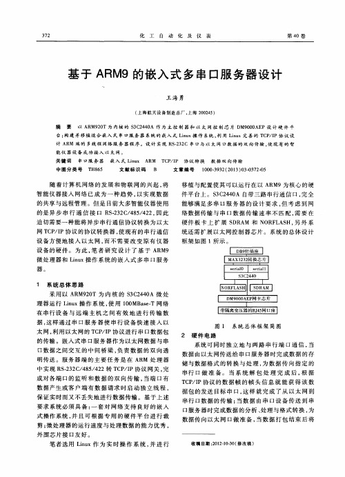 基于ARM9的嵌入式多串口服务器设计