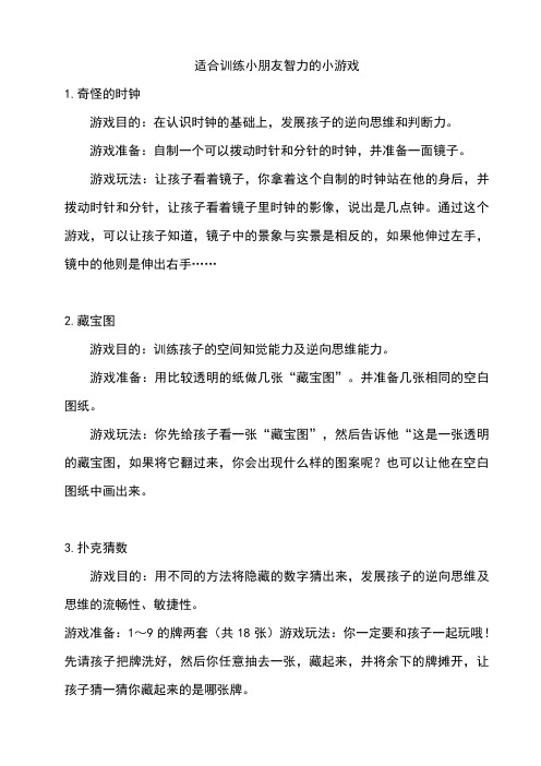 适合训练小朋友智力的小游戏