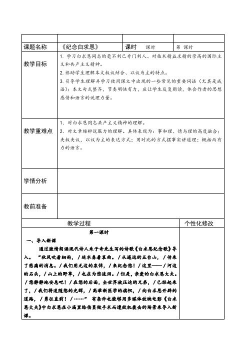 人教2011版初中语文七年级上册《阅读 13 纪念白求恩》优质教案_130