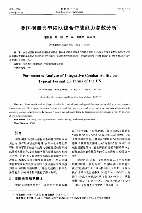 美国衡量典型编队综合作战能力参数分析