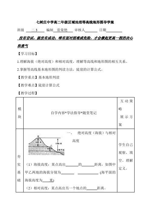 七树庄中学高二年级区域地理等高线地形图导学案