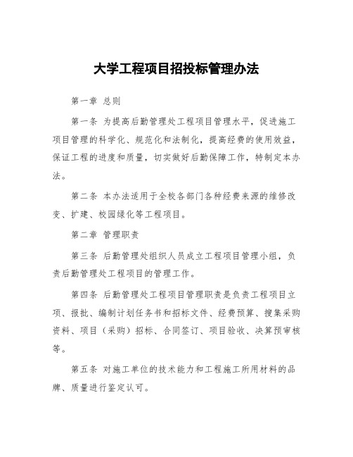 大学工程项目招投标管理办法