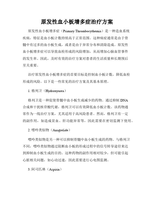 原发性血小板增多症治疗方案