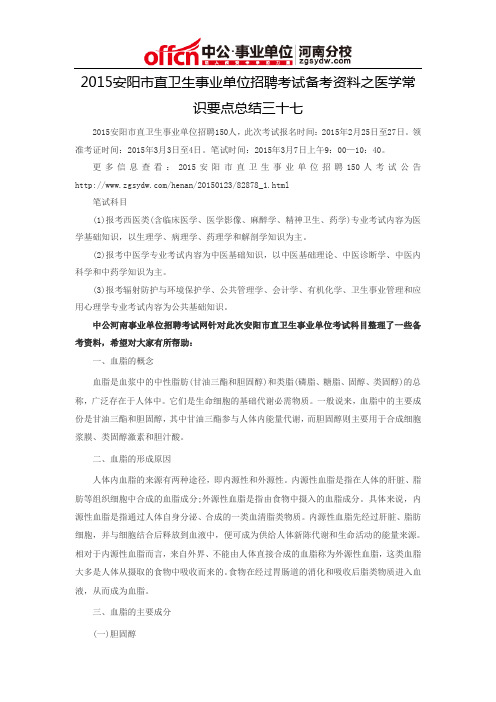 2015安阳市直卫生事业单位招聘考试备考资料之医学常识要点总结三十七