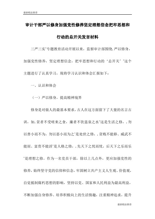 审计干部严以修身加强党性修养坚定理想信念把牢思想和行动的总开关发言材料【推荐】