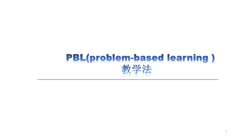 PBL教学法(最新版)ppt课件