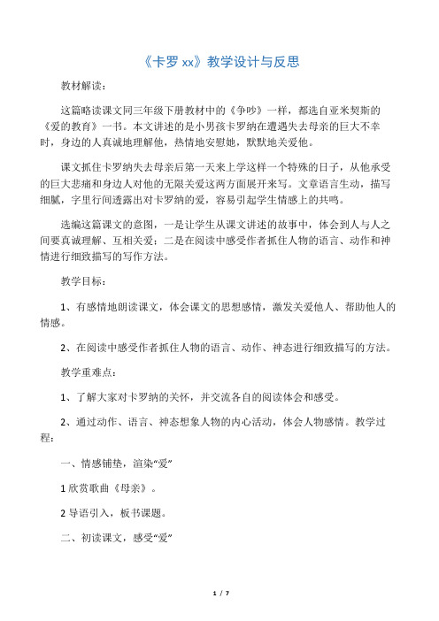 《卡罗纳》教学设计与反思_教案教学