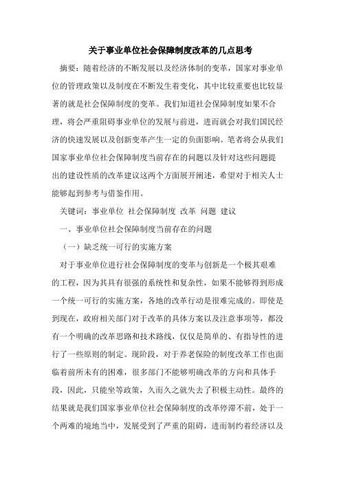 关于事业单位社会保障制度改革的几点思考