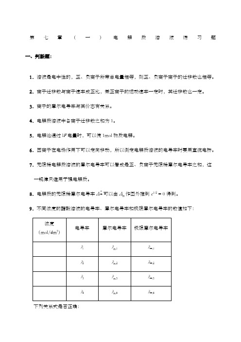 电解质溶液习题及答案 (2)