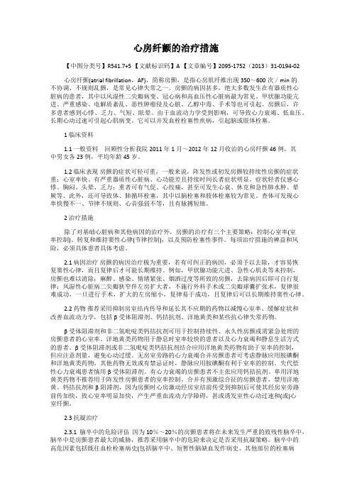 心房纤颤的治疗措施