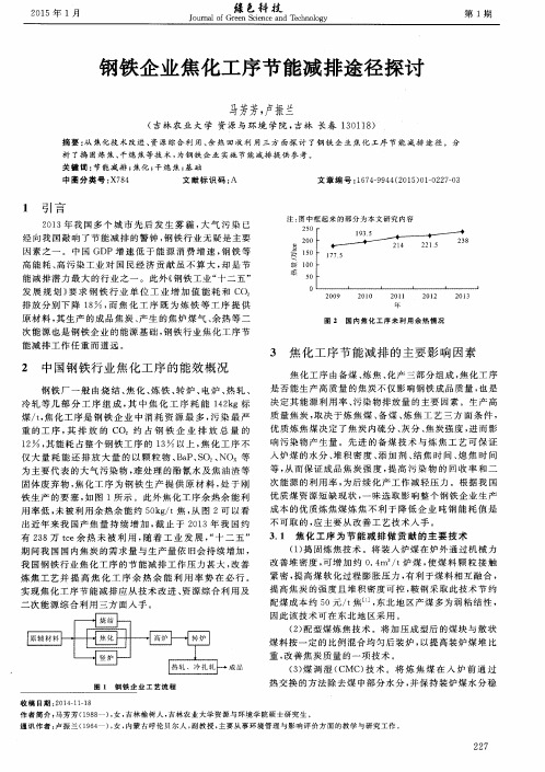 钢铁企业焦化工序节能减排途径探讨