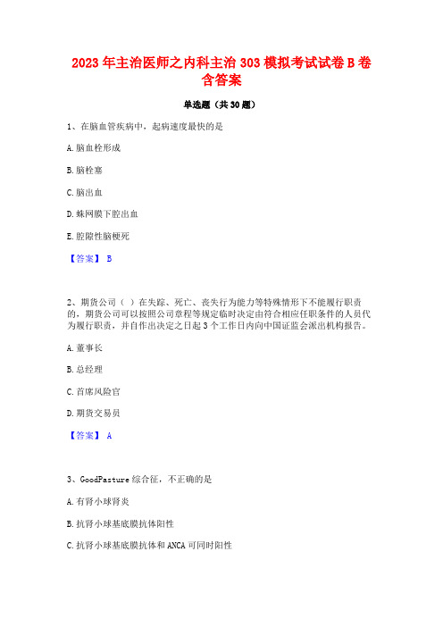 2023年主治医师之内科主治303模拟考试试卷B卷含答案