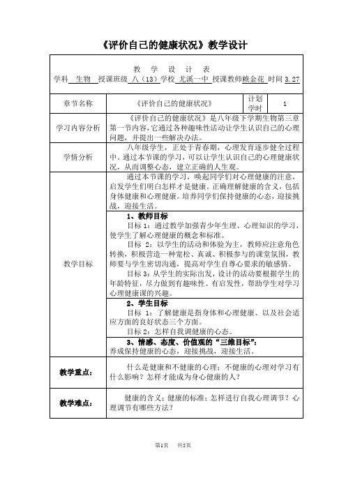 初中八年级(初二)生物 《评价自己的健康状况》教学设计