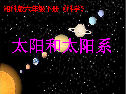 六年级下册科学课件-3.1 太阳与太阳系(8)-湘科版