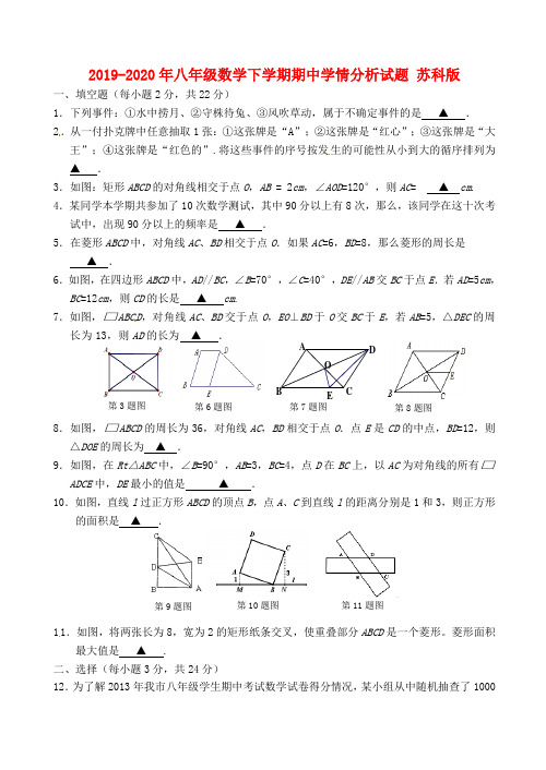 2019-2020年八年级数学下学期期中学情分析试题 苏科版