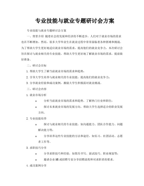 专业技能与就业专题研讨会方案