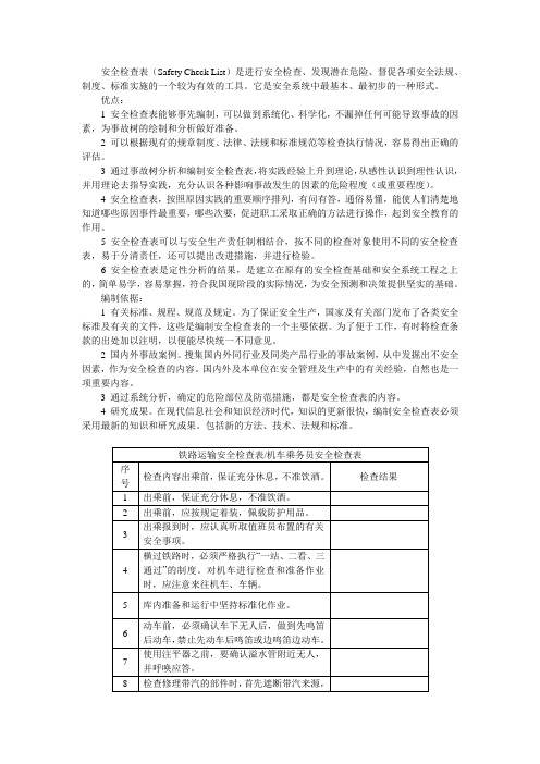 机车乘务员安全检查表