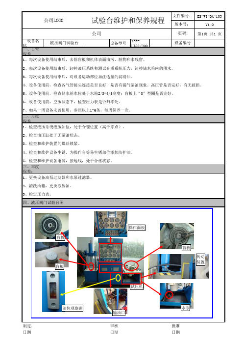 阀门液压试验台保养规程