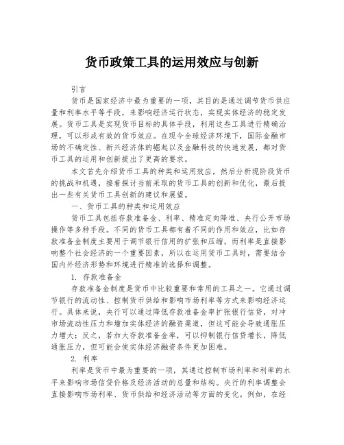 货币政策工具的运用效应与创新