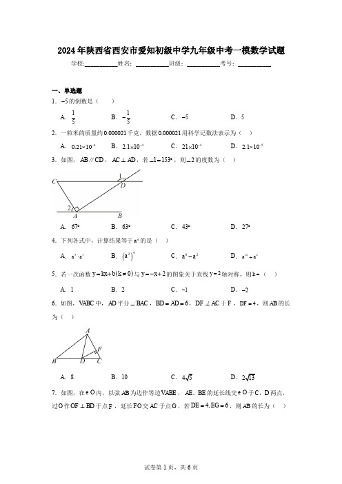 2024年陕西省西安市爱知初级中学九年级中考一模数学试题