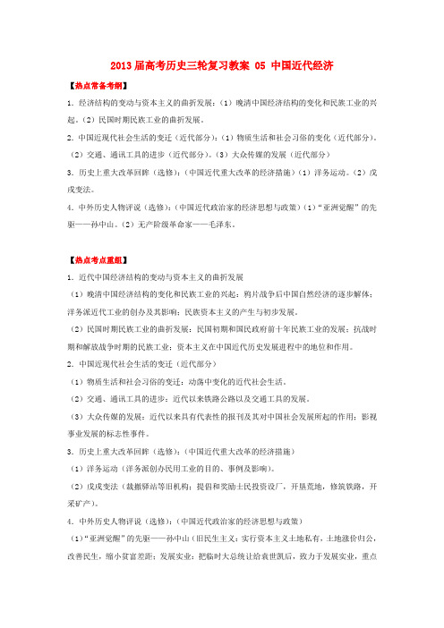 2013届高考历史三轮复习教案 05 中国近代经济