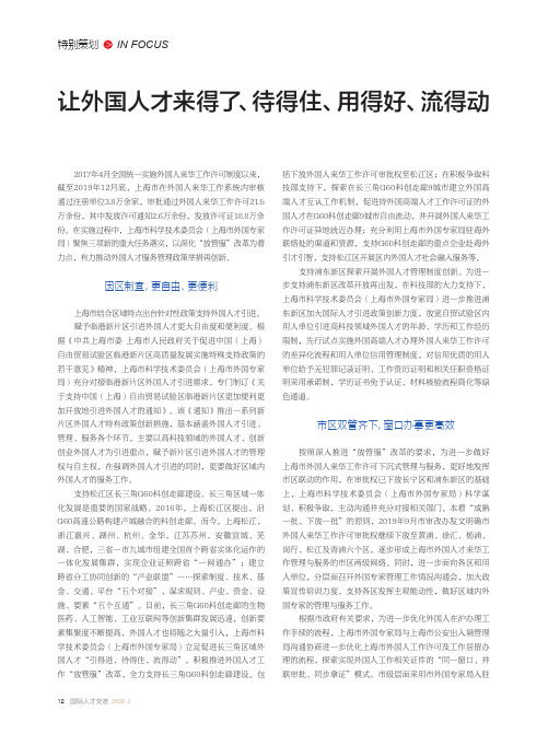 让外国人才来得了、待得住、用得好、流得动