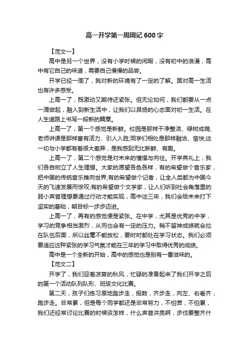 高一开学第一周周记600字