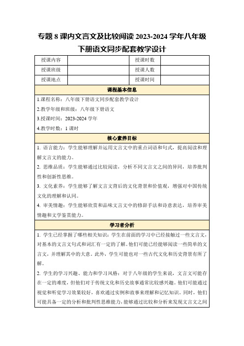 专题8课内文言文及比较阅读2023-2024学年八年级下册语文同步配套教学设计