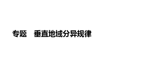 2022届高考地理二轮复习(知识精讲+思维导图+对点专练)垂直地域分异规律