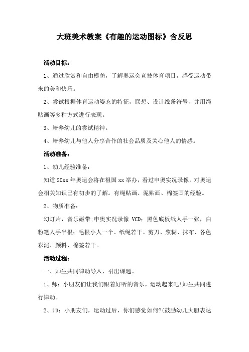 大班美术教案《有趣的运动图标》含反思