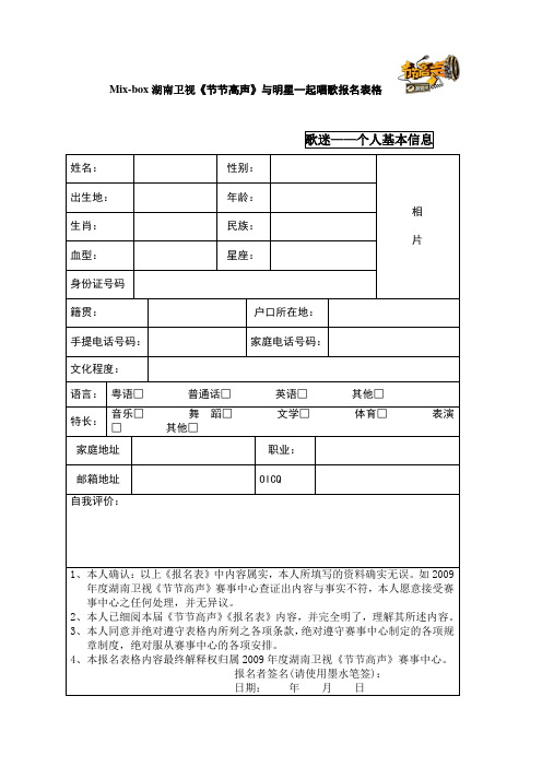 Mix-box湖南卫视节节高声与明星一起唱歌报名表格