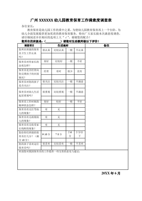 幼儿园教育保育工作满意度调查表