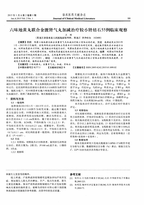 六味地黄丸联合金匮肾气丸加减治疗较小肾结石55例临床观察