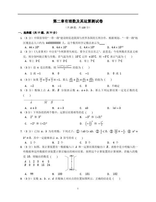 2022-2023学年北师大版七年级数学上册第二章《有理数及其运算》测试卷