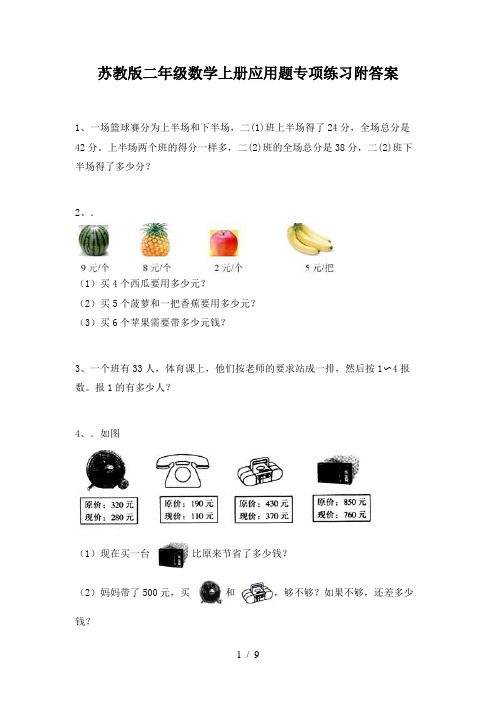 苏教版二年级数学上册应用题专项练习附答案
