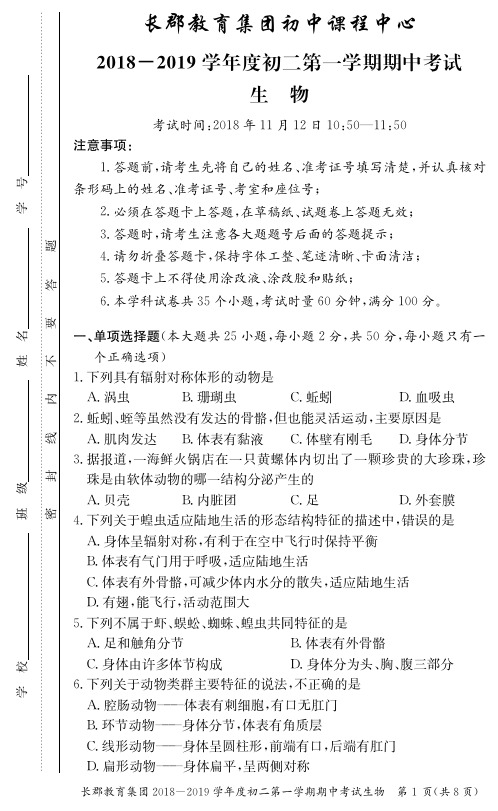 长郡教育集团初中课程中心2018-2019学年度第一学期初二期中考试--生物试卷