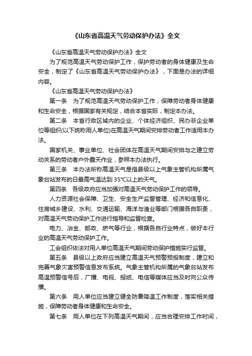 《山东省高温天气劳动保护办法》全文