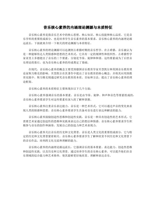 音乐核心素养的内涵理论渊源与本质特征